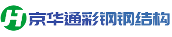 大同市京华通彩钢钢结构有限公司