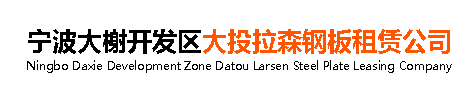 宁波大榭开发区大投拉森钢板租赁站