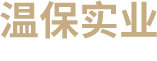 临海市大田刘温保实业有限公司，大田刘农贸市场，大田刘