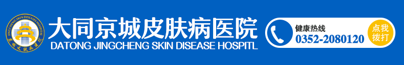 大同京城皮肤医院