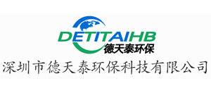 深圳市德天泰环保科技有限公司官方网站