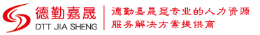 德勤嘉晟