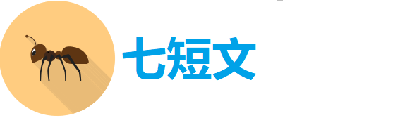 七短文