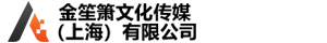 金笙箫文化传媒（上海）有限公司
