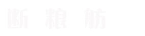 断粮舫