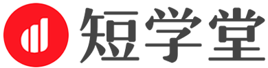 短学堂