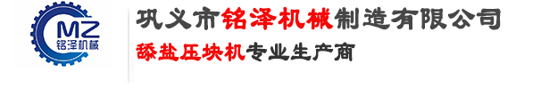 购买舔盐、舔砖、矿物质盐压块机，鱼饵、鱼饲料压块机