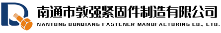 南通市敦强紧固件有限公司