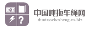中国吨拖车绳网