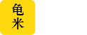龟米