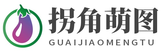 拐角萌图