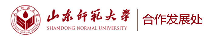 山东师范大学合作发展处