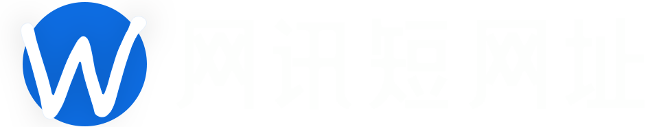 网讯短网址
