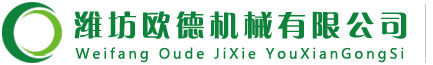 潍坊欧德机械有限公司