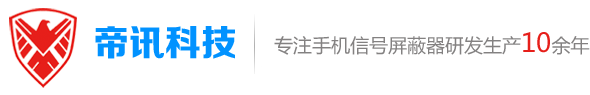手机信号屏蔽器