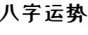 八字运势排盘
