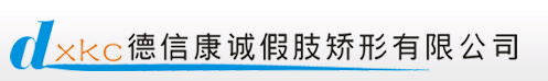德信康诚假肢矫形有限公司