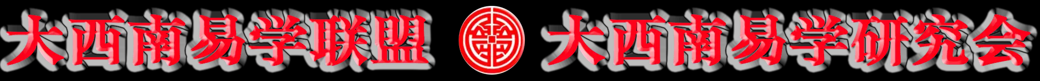 大西南易学联盟