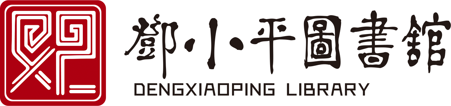 邓小平图书馆