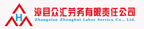 漳县众汇劳务有限责任公司