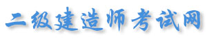 二级建造师考试网