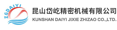 昆山岱屹精密机械有限公司