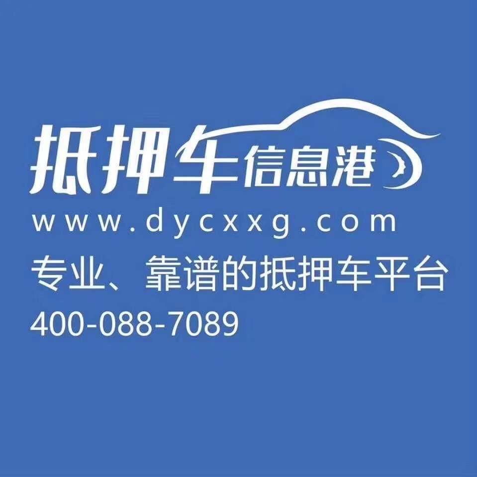 抵押车信息港