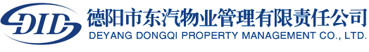 德阳市东汽物业管理有限责任公司