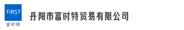 丹阳市富时特贸易有限公司