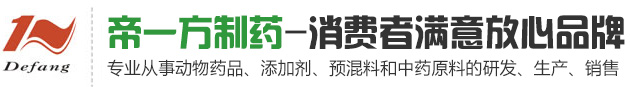 河南省帝一方生物制药有限公司