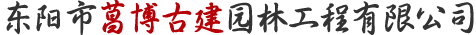 东阳市菖博古建园林工程有限公司