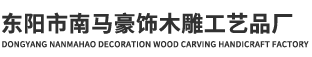 东阳市南马豪饰木雕工艺品厂