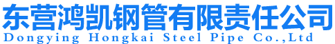 东营鸿凯钢管有限责任公司官网，东营钢管，东营无缝管，东营无缝钢管，东营螺旋管，东营螺旋钢管