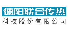 德阳联合传热科技股份有限公司