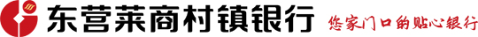 东营莱商村镇银行
