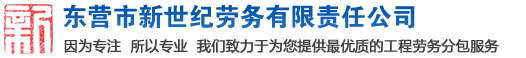 东营地区劳务派遣、代理招聘、代缴保险、人力资源外包、建筑工程劳务分包
