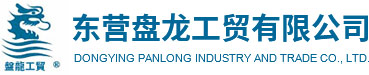 东营盘龙工贸有限公司
