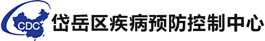 岱岳区疾病预防控制中心官网