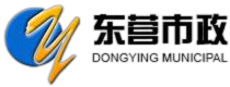 东营市市政工程公司