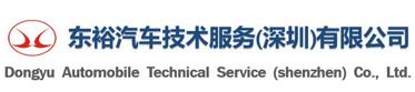 东裕汽车技术服务（深圳）有限公司