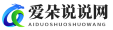 爱朵说说网