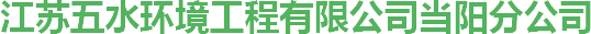 地埋式污水处理设备