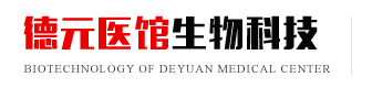 德元医馆生物科技有限公司