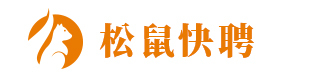 松鼠快聘