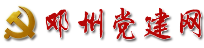 邓州党建网