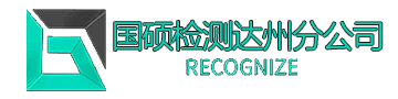 四川省国硕建设工程质量检测有限公司达州分公司