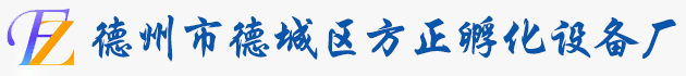孵化机