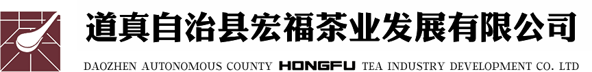 道真自治县宏福茶业发展有限公司官网