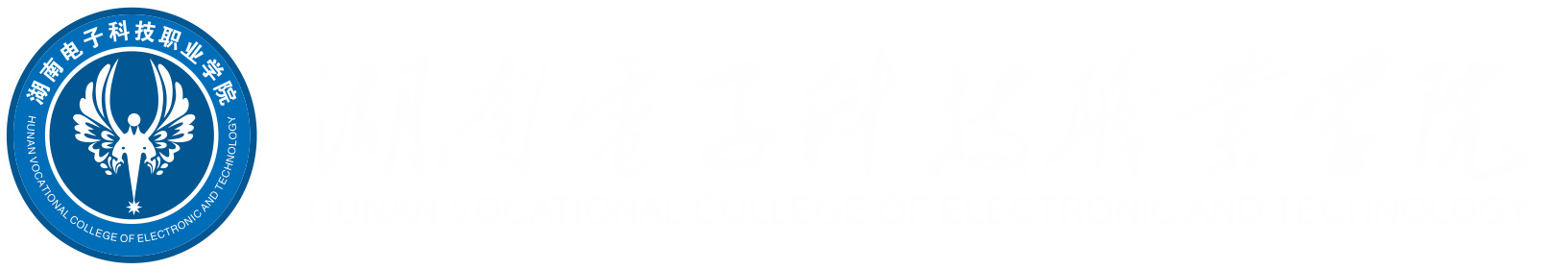 湖南电子科技职业学院