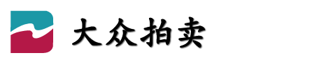 大众机动车拍卖